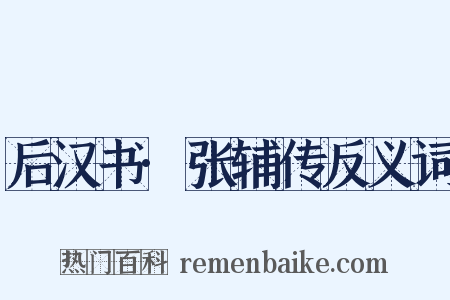 后汉书·张辅传反义词是什么意思的图片